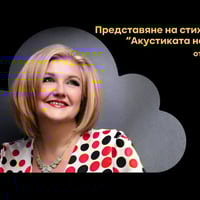 Плакат: “Акустиката на сърцето”