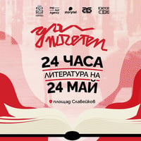 Плакат: „Да поЧетем“ 24 часа литература на 24 май