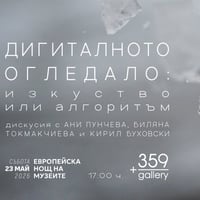 Плакат: Дигиталното огледало: изкуство или алгоритъм