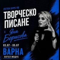 Плакат: Курс по творческо писане с Яна Борисова във Варна | 3-5 юли