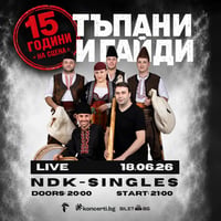 Плакат: ТЪПАНИ И ГАЙДИ • 15 години на сцена