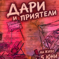 Плакат: Дари и Приятели LIVE в Арт Бар 158