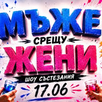 Плакат: Мъже срещу Жени | Шоу състезания