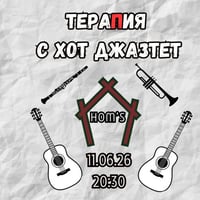 Плакат: ТераПия с "Хот джазтет"
