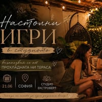 Плакат: Настолни игри в студиото | Прохладна сянка в Лозенец