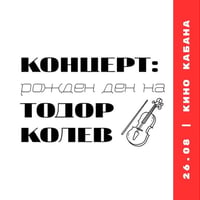 Плакат: КОНЦЕРТ // рожден ден на ТОДОР КОЛЕВ