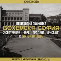 Плакат: Пешеходна обиколка „Бохемска София“