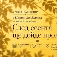 Плакат: Поетична среща с Цветелина Манова и новата ѝ книга "След есента ще дойде пролет"🍁🌿