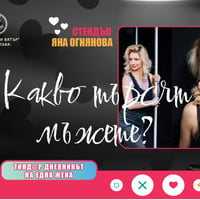 Плакат: ❓️03.06 "Какво търсят мъжете - Тинд@р дневникът на една жена" StandUp Comedy с Яна Огнянова