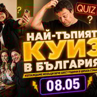 Плакат: Най-тъпият куиз в България | Ела по без мозък