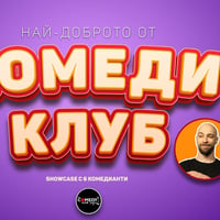 Плакат: Комеди Шоукейс с 5 комедианти – Събота вечер в Комеди Клуба