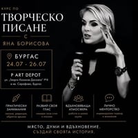 Плакат: Курс по творческо писане с Яна Борисова в Бургас | 24-26 юли
