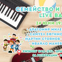 Плакат: Семейство и приятели – Live Band