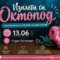 Плакат: Изплети си октоподче | Работилничка по плетене на една кука