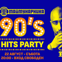 Плакат: 90's HITS PARTY @ МАЙМУНАРНИКА | ВХОД СВОБОДЕН