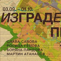 Плакат: ИЗГРАДЕНА ПРИРОДА / CONSTRUCTED NATURE