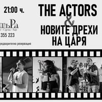 Плакат: The Actors & Новите дрехи на царя