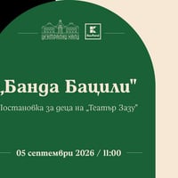 Плакат: "Банда Бацили" - постановка за деца на "Театър Зазу"
