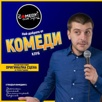 Плакат: Вечер на Стендъпа в Комеди Клуба – Деянски, Банков и Димитров