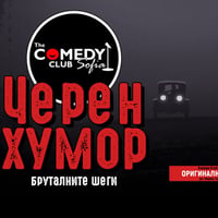 Плакат: Черен Хумор в Комеди Клуб София - stand up comedy