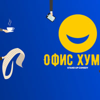 Плакат: Офис Хумор в Комеди Клуб София – Смей се с колегите!