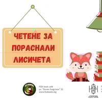 Плакат: Интерактивно четене за пораснали лисичета 3-6 год.