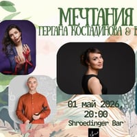 Плакат: Гергана Костадинова & BAND | МЕЧТАНИЯ