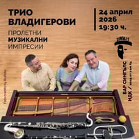Плакат: Пролетни музикални импресии с фамилия Владигерови - 24.04.2026