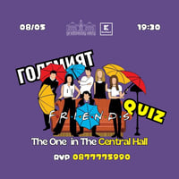 Плакат: ГОЛЕМИЯТ FRIENDS QUIZ @ Централни Хали