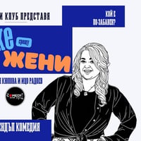 Плакат: Мъже срещу Жени в Комеди Клуба с Кюпова и Радоев