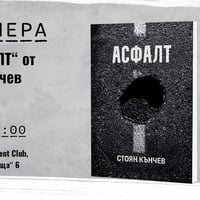 Плакат: ПРЕМИЕРА НА „АСФАЛТ“ ОТ СТОЯН КЪНЧЕВ В СОФИЯ