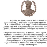 Плакат: Публична лекция посветена на живота и делото на освободителя на Добруджа – генерал Иван Колев