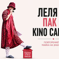 Плакат: Леля ти ПАК в Kino Cabana
