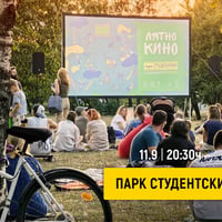 Плакат: Лятно кино в парк Студентски | 11.9 | 20:30