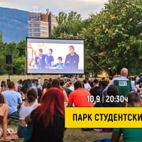 Плакат: Лятно кино в парк Студентски | 10.9 | 20:30