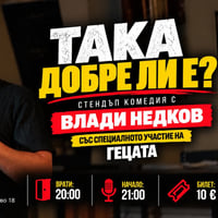 Плакат: Стендъп комедия 😂ТАКА ДОБРЕ ЛИ Е?😂 с Влади Недков и Гецата