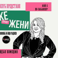 Плакат: Мъже срещу Жени в Комеди Клуб София