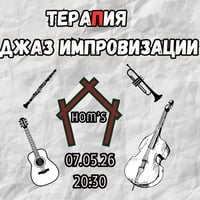 Плакат: ТераПия и джаз импровизации