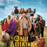 Плакат: ОВЦЕ ДЕТЕКТИВИ | THE SHEEP DETECTIVES |