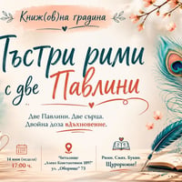 Плакат: Павлина Соколова & Павлина Йосева - "Пъстри рими с две Павлини"