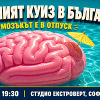 Плакат: Най-тъпият куиз в България | Мозъкът е в отпуск