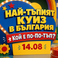 Плакат: Най-тъпият куиз в България | Кой е по-по-тъп?