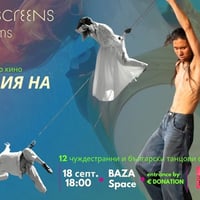 Плакат: BAZA Screens Dance Films - Choreographing the Frame / Хореография на кадъра