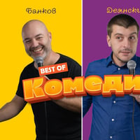 Плакат: Stand Up Comedy с Деянски, Банков и Гешев в Комеди Клуба - 25 септември