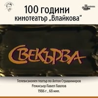 Плакат: СВЕКЪРВА - телевизионен театър по Антон Страшимиров