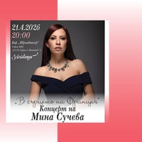 Плакат: В сърцето на Франция I Концерт на Мина Сучева