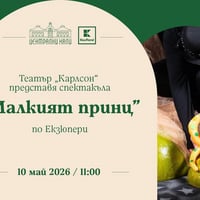Плакат: Заповядай на спектакъла "Малкият принц" по Екзюпери