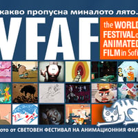 Плакат: Знам какво пропусна миналото лято…WFAF! | Детски прожекции