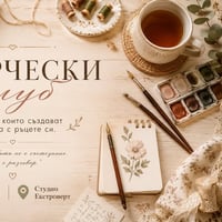 Плакат: Дамски творчески клуб | Първа среща