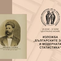 Плакат: Изложба „Българските земи и модерната статистика“